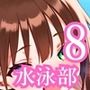ちっぱい美少女やりまくり水泳部8・180枚