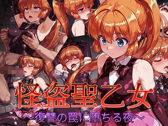 怪盗聖乙女 〜復讐の罠に堕ちる夜〜【AI魔法少女】