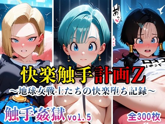 触手姦獄vol.5快楽触手計画Z〜地球女戦士たちの快楽堕ち記録〜