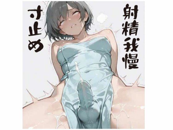 灰色おちんぽ快楽拷問【さきゅ】