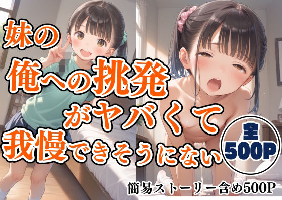 妹の俺への挑発がヤバすぎて我慢できそうにない