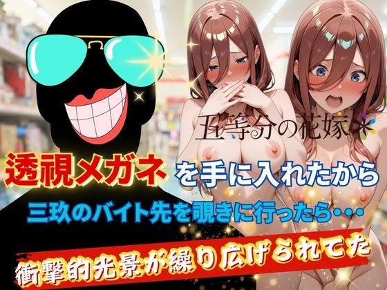 透視メガネで三玖のバイト先を覗いてみたの画像