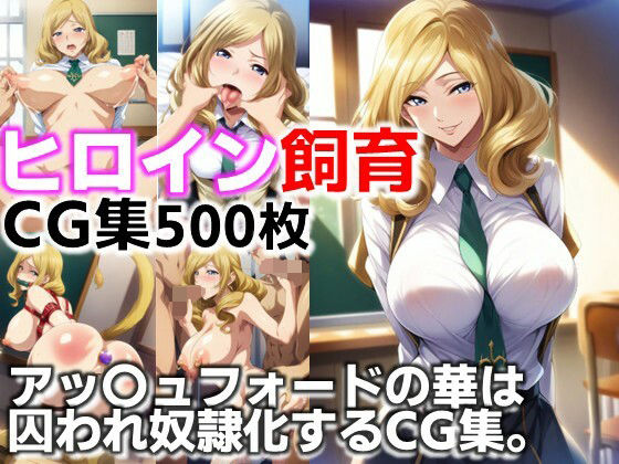 ヒロイン飼育 アッ〇ュフォードの華は囚われ奴●化するCG集【C.C.WORKS】
