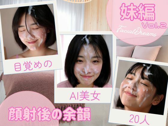 【無料エロ漫画】顔射後の余韻 - 妹編 Vol.2(FacialDreams) d_623681