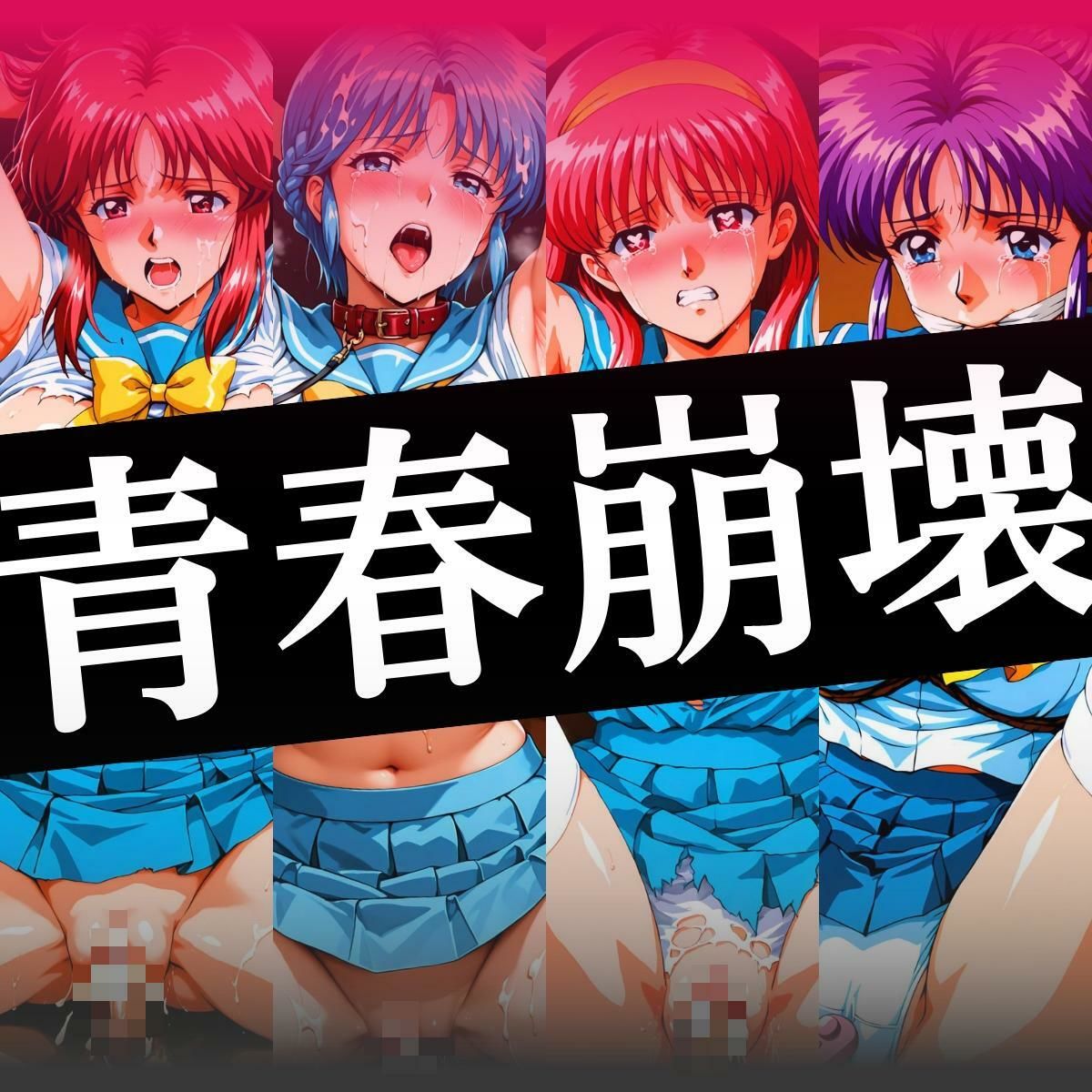 きんばくパコリアル 〜青春崩壊〜 画像1