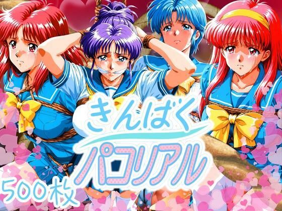 きんばくパコリアル 〜青春崩壊〜