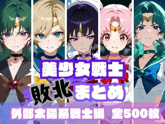美少女戦士敗北まとめ 外部太陽系戦士編【memento森】