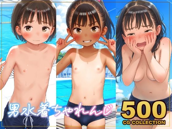 【500枚】第二次性徴期の男水着チャレンジ！