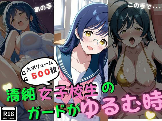 清純女子校生のガードがゆるむ時