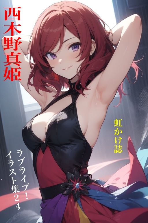 サンプル画像1:虹かけ誌   ラブライブ！  イラスト集24   西木野真姫(九情承太郎商店) [d_623759]