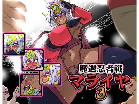 魔退忍者戦マライヤ3