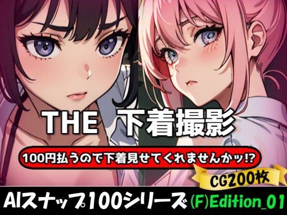 THE 100円払うので下着見せてくれませんかッ！？【ワンコインで可愛い女の子の下着調査ッ！（F）Edition_01】
