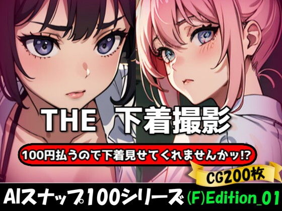 THE 100円払うので下着見せてくれませんかッ!?【ワンコインで可愛い女の子の下着調査ッ!(F)Edition_01】【THE 俺のターン!!】