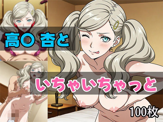 高〇杏といちゃいちゃっと【せんぱっち】