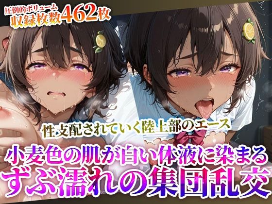 変態教師に性支配されていく制服少女の陸上部エース…小麦色の肌に白濁液をぶっかけられる集団乱交