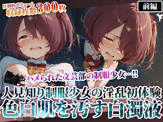 文芸部の人見知り制服少女の淫乱初体験！純粋な色白肌が変態たちの白濁液に汚されてゆく
