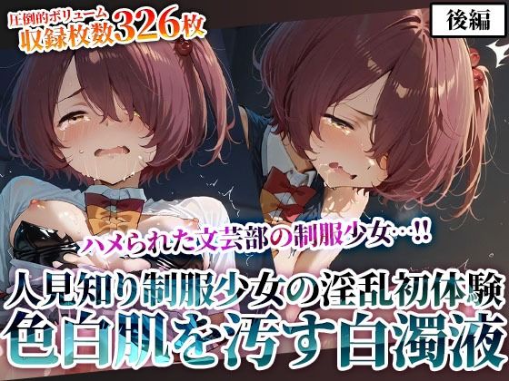 文芸部の人見知り制服少女の淫乱初体験！純粋な色白肌が変態たちの白濁液に汚されてゆく-後編