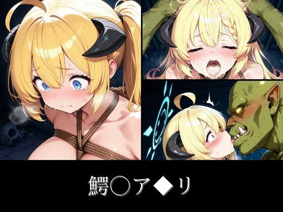 サンプル画像2:オークに敗北した11名のアーカイブス(エロくのいちが大好き) [d_623836]