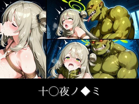 オークに敗北した11名のアーカイブス 画像9