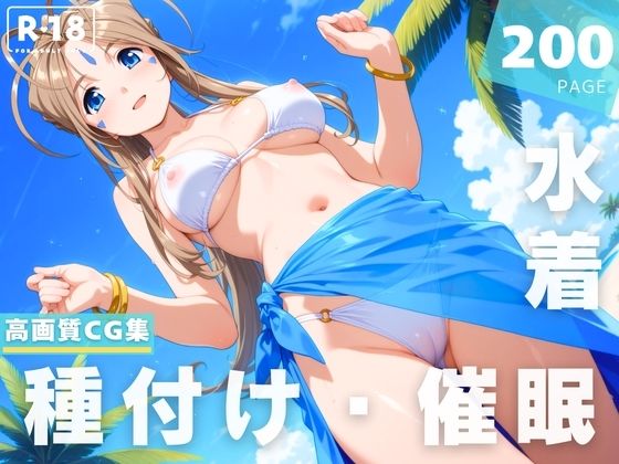 【催●・水着・妊娠】ベ●ダンディー【光輪エトランゼ】