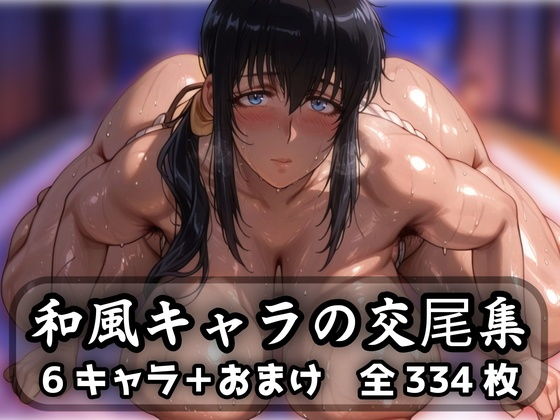 和風キャラの交尾集【purgatory巡礼】