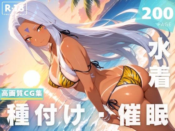 【催●・水着・妊娠】ウ●ド