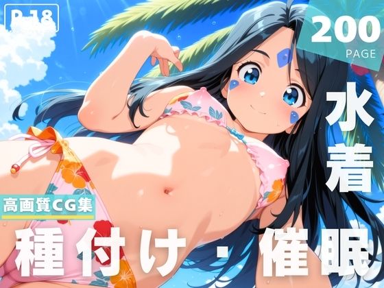 【催●・水着・妊娠】ス●ルド