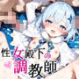性女殿下の調教師 forテ〇ナ