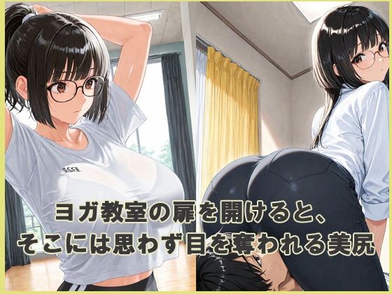 サンプル画像1:デカ尻  性処理ヨガ教室(あんきなこ) [d_623863]