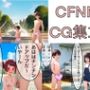 CFNM CG集13