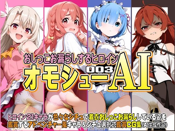 オモシューAI おしっこお漏らしするヒロイン003【牡丹桜】