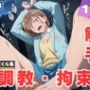 【調教・拘束・触手】鹿● 千夏