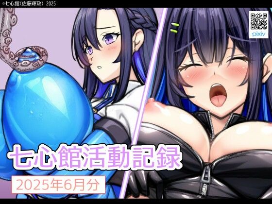 【七心館活動記録30【2025年6月分】】七心館