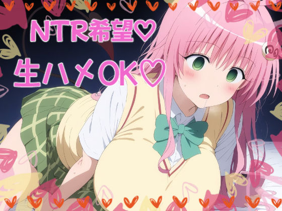 サンプル画像1:催〇支配で連続絶頂種付け敗北ヒロイン ララ・サタ●ン・デビルーク(あいあーと) [d_623904]