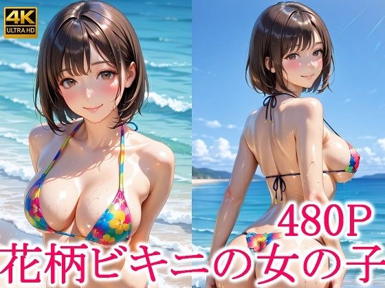 花柄ビキニの女の子