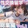 性交換留学 総集編Vol.2【セリフ入有り】