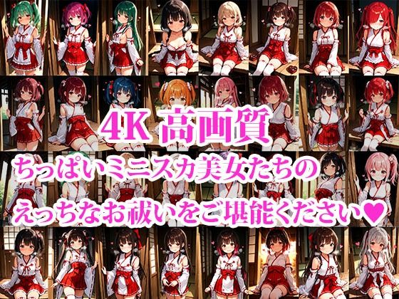 4K超高精細CG集 ちっぱいミニスカ巫女達のえっちなお祓いサービス Part2 画像1