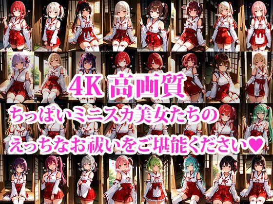 サンプル画像1:ミニスカ巫女達のえっちなお祓いサービス Part2(おしごと?コレクション) [d_623934]