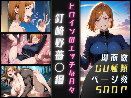 釘崎野薔〇のエッチな日々