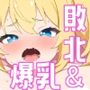 聖剣士セイントヴェール 〜聖乳凌● 淫らな罠に堕ちた爆乳姉妹〜