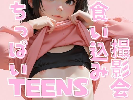 【半熟チェリーパイ】ピュアなパンツ越しの  まんすじを食い込ませてしまう『ちっぱいTEENS食い込み撮影会』