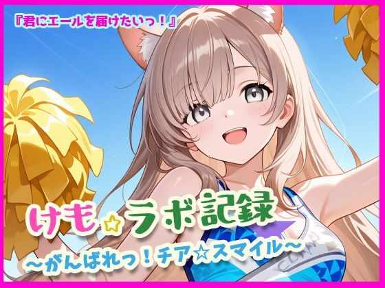 けも☆ラボ記録  〜君にエールを届けたいっ！〜