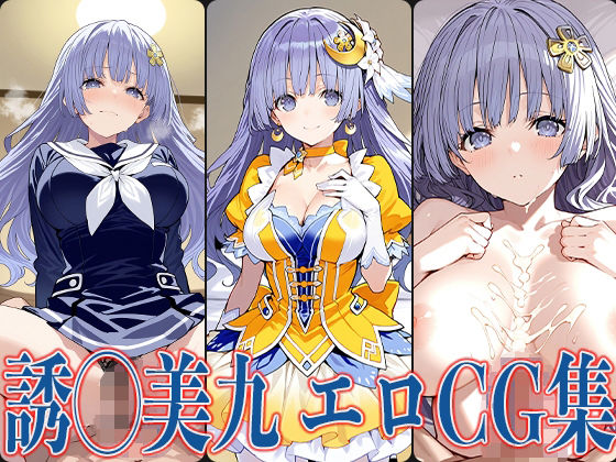デート・◯・ライブ 誘◯美九 エロCG集