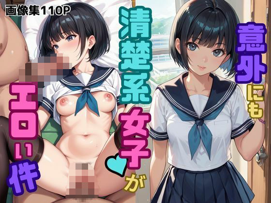 意外にも清楚系女子がエロい件