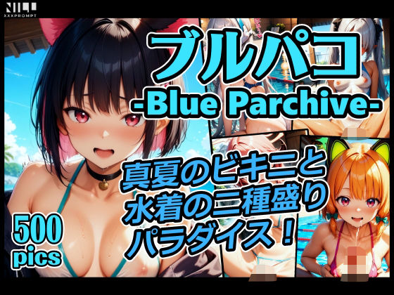 ブルパコ-blue parchive- 真夏のビキニと水着の二種盛りパラダイス！