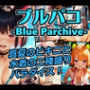 ブルパコ-blue parchive- 真夏のビキニと水着の二種盛りパラダイス！