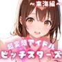 超変態アイドル ビッチスターズ 來海編