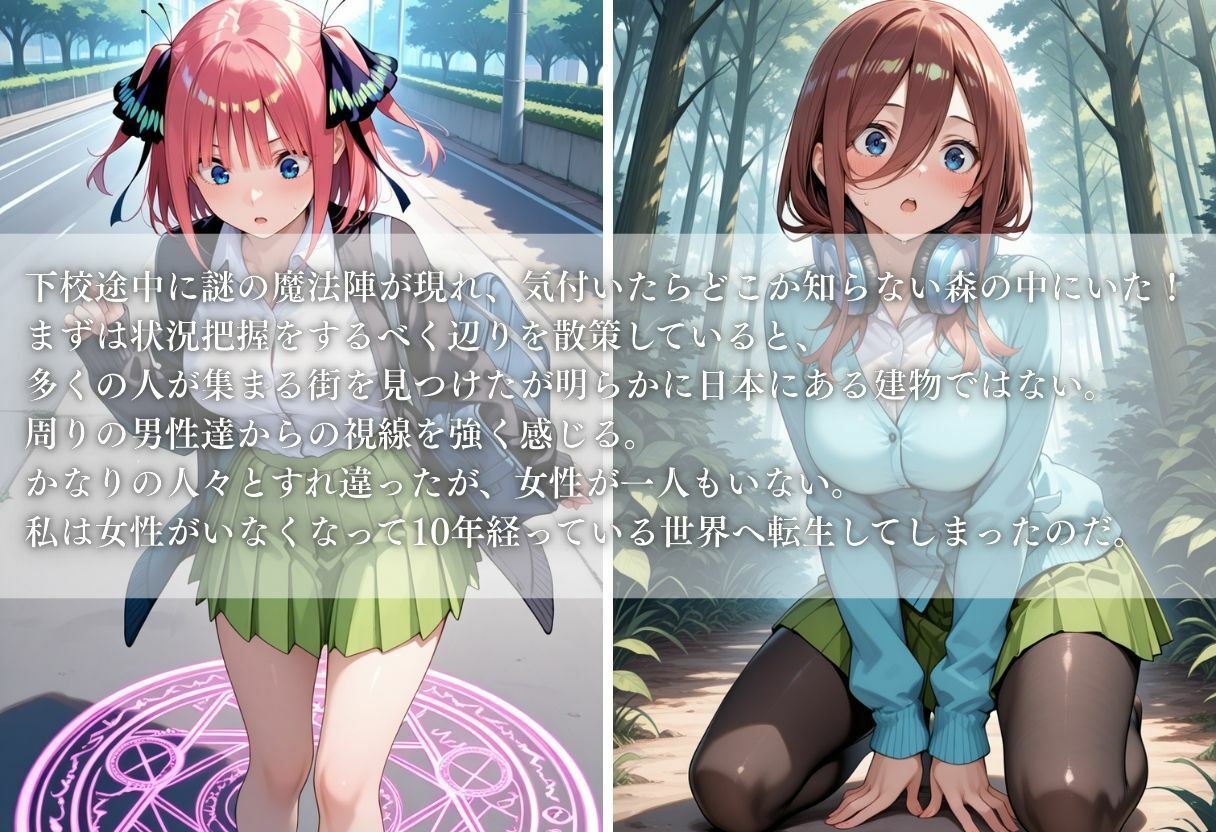 サンプル画像1:異世界転生したら女がいない世界で性処理係になる話〜二乃＆三玖〜(ヒロイン) [d_624025]