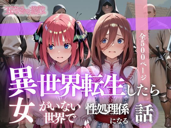 異世界転生したら女がいない世界で性処理係になる話〜二乃＆三玖〜