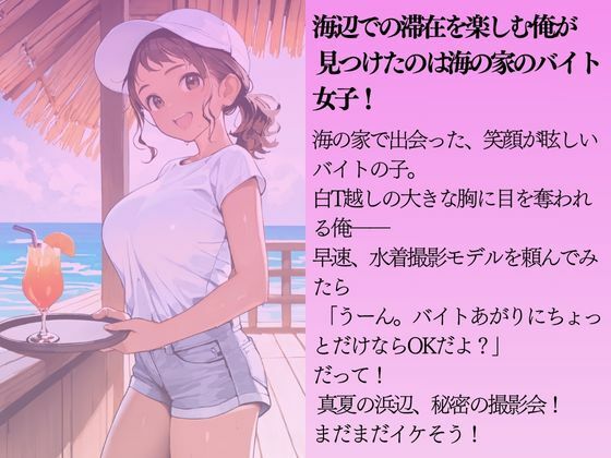 サンプル画像1:海の家の巨乳バイトを水着撮影と言って呼び出してみた(Kai楽Club) [d_624027]